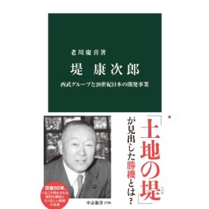 堤康次郎 西武グループと20世紀日本の開発事業 中公新書 / 老川慶喜 〔新書〕 