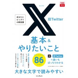 X(旧Twitter)基本 &amp; やりたいこと86 できるfit / 田口和裕  〔本〕