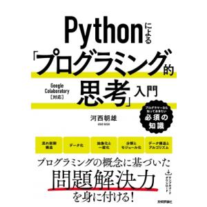 Pythonによる「プログラミング的思考」入門 プログラマーなら知っておきたい必須の知識 / 河西朝...