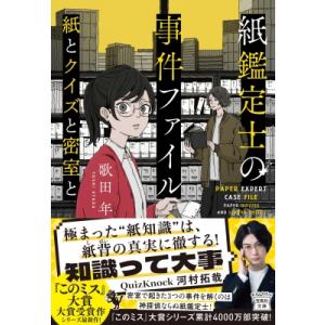 紙鑑定士の事件ファイル　紙とクイズと密室と 宝島社文庫 / 歌田年  〔文庫〕