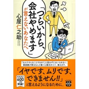 「つらいから、会社やめます」が言えないあなたへ 宝島SUGOI文庫 / 心屋仁之助 〔文庫〕 