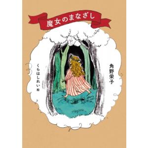 魔女のまなざし MOE　BOOKS / 角野栄子  〔本〕