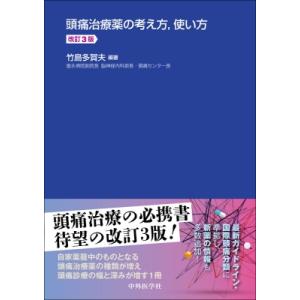 頭痛治療薬の考え方, 使い方 / 竹島多賀夫  〔本〕 脳神経科学、神経内科学の本の商品画像