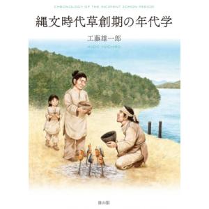 縄文時代草創期の年代学 / 工藤雄一郎  〔本〕