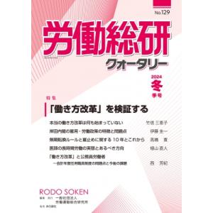 労働総研クォータリー No.129 2024年 冬季号 / 労働運動総合研究所  〔全集・双書〕