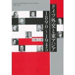 ドイツ外交と東アジア 1890〜1945 / 田嶋信雄  〔本〕
