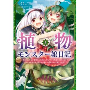 植物モンスター娘日記 -聖女だった私が裏切られた果てにアルラウネに転生してしまったので、 これからは...