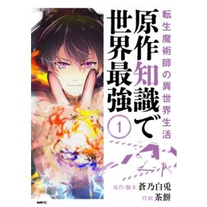 転生魔術師の異世界生活 原作知識で世界最強 1 MFコミックス / 茶餅  〔本〕 メディアファクトリー　MFコミックスの商品画像