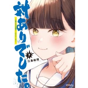 対ありでした。 -お嬢さまは格闘ゲームなんてしない- 7 MFコミックス フラッパーシリーズ / 江...