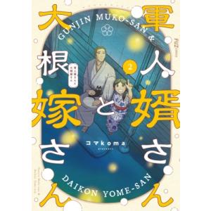 軍人婿さんと大根嫁さん 2 芳文社コミックス / コマkoma  〔コミック〕