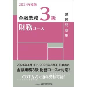 金融業務3級財務コース試験問題集 2024年度版 / 金融財政事情研究会ファイナンシャル・プランナー...