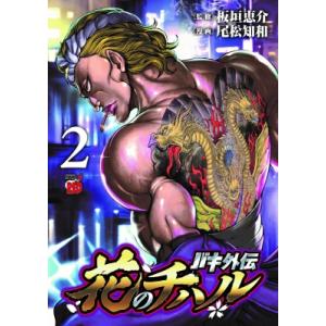 バキ外伝 花のチハル 2 チャンピオンREDコミックス / 尾松知和  〔コミック〕｜hmv