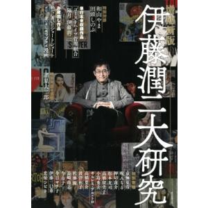 伊藤潤二大研究 増補新版   Nemuki+編集部  〔本〕の買取情報