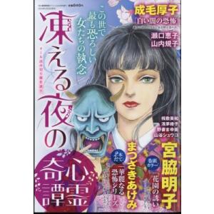 凍える夜の心霊奇譚 15の愛情物語 2024年 4月号増刊 / 15の愛情物語編集部  〔雑誌〕