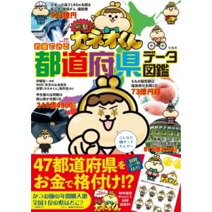 突撃!カネオくんお金でみる都道府県データ図鑑 / 伊藤賀一  〔本〕