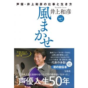 風まかせ 声優・井上和彦の仕事と生き方 NFTデジタル特典付き / 井上和彦  〔本〕