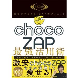 自分でできるRIZAP式ダイエット chocoZAP最強活用術 / RIZAP  〔本〕