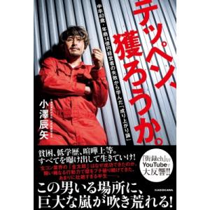 テッペン、獲ろうか。 中卒40歳・年商14億円経営者の失敗から学んだ「成り上がり論」 / 小澤辰矢 ...