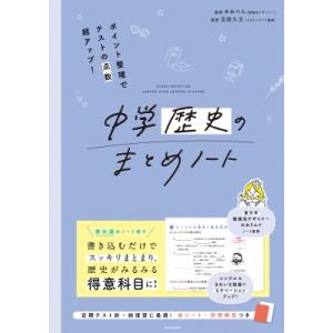 ポイント整理でテストの点数超アップ! 中学歴史のまとめノート / みおりん  〔本〕