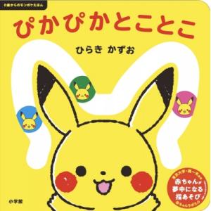 ぴかぴかとことこ 0歳からのモンポケえほん / ...の商品画像