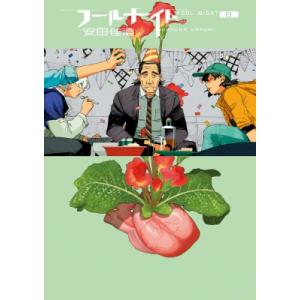 フールナイト 8 ビッグコミックスペリオール / 安田佳澄  〔コミック〕