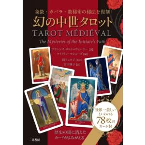 幻の中世タロット 象徴・カバラ・数秘術の秘法を復刻 / フランシス・ロルト・ウィーラー  〔本〕