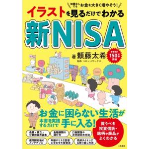 はじめてでもよくわかる新NISAの図鑑（仮） / 頼藤太希  〔本〕