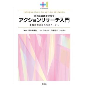 研究と実践をつなぐアクションリサーチ入門 看護研究の新たなステージへ プラスワンbooks / 筒井真優美  〔本 看護学の本その他の商品画像