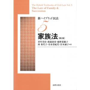 新ハイブリッド民法 The　Hybrid　Textbooks　of　Civil　Law 5 家族法 ...