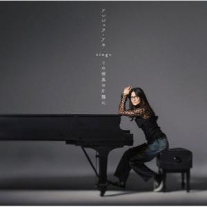 アンジェラアキ / アンジェラ・アキ sings 『この世界の片隅に』  〔CD〕｜HMV&BOOKS online Yahoo!店