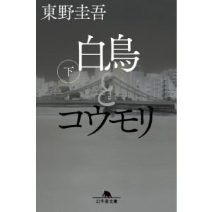 白鳥とコウモリ 下 幻冬舎文庫 / 東野圭吾 ヒガシノケイゴ  〔文庫〕