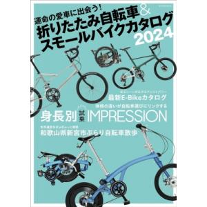 折りたたみ自転車  &amp;  スモールバイクカタログ2024 タツミムック / 雑誌  〔ムック〕