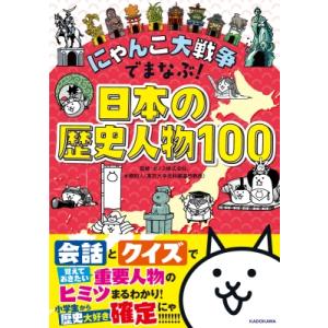 にゃんこ大戦争でまなぶ!日本の歴史人物100 / 本郷和人  〔本〕