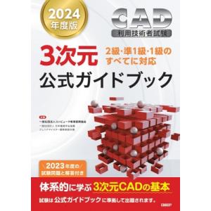 2024年度版CAD利用技術者試験3次元公式ガイドブック / 一般社団法人コンピュータ教育振興協会 ...