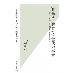 “共働き・共育て”世代の本音 新しいキャリア観が社会を変える 光文社新書 / 本道敦子  〔新書〕