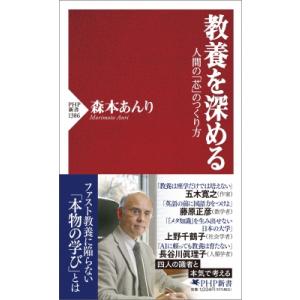 教養を深める 人間の「芯」のつくり方 PHP新書 / 森本あんり  〔新書〕