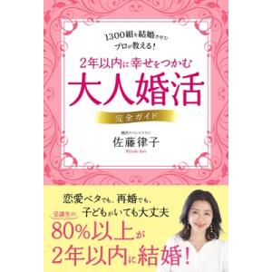 大人婚活で幸せをつかむ53のルール / 佐藤律子  〔本〕