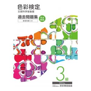 色彩検定過去問題集3級 2023年度 / 色彩検定協会  〔本〕