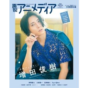 声優アニメディア 2024年 4月号【表紙：増田俊樹／裏表紙：大西亜玖璃】 / 声優アニメディア編集...