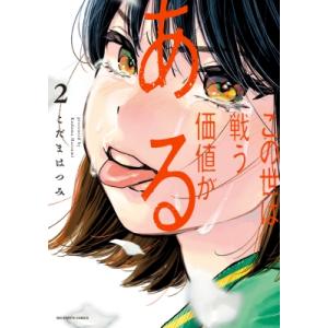 この世は戦う価値がある 2 ビッグコミックスピリッツ / こだまはつみ  〔コミック〕