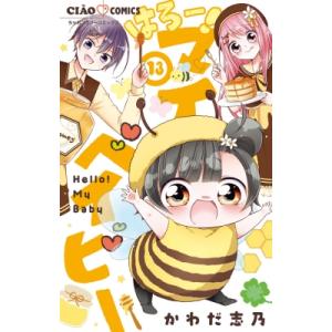 はろー!マイベイビー 13 ちゃおコミックス / かわだ志乃  〔コミック〕