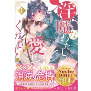 淫魔なわたしを愛してください! 1 ノーチェcomics / ぽこた (漫画家)  〔本〕