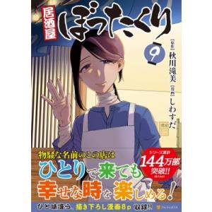 居酒屋ぼったくり 9 アルファポリスcomics / しわすだ  〔本〕