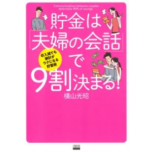 貯金は「夫婦の会話」で9割決まる! 収入減でも家計がラクになる貯蓄術 TOKYO　NEWS　BOOK...
