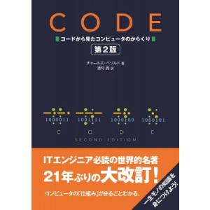 Code コードから見たコンピュータのからくり 第2版 / Charles Petzold  〔本〕