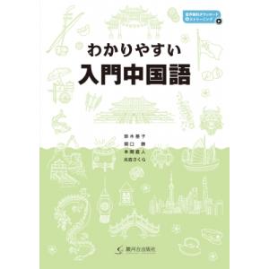 わかりやすい入門中国語 / 鈴木基子 〔本〕