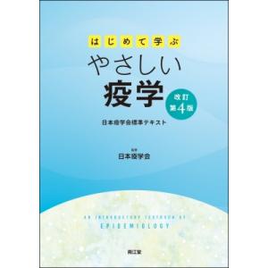 はじめて学ぶやさしい疫学(改訂第4版) 日本疫学会標準テキスト / 日本疫学会  〔本〕