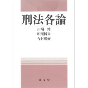 刑法各論 / 川端博  〔本〕