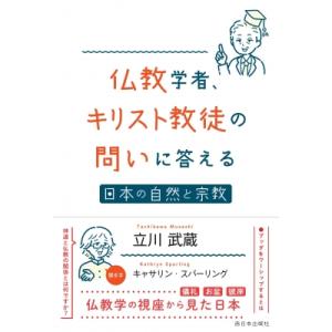 仏教学者、キリスト教徒の問いに答える 日本の自然と宗教 / 立川武蔵 〔本〕 