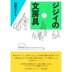 ジジイの文房具 / 沢野ひとし  〔本〕